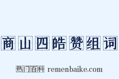 商山四皓赞组词是什么意思的图片